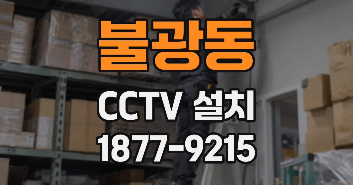 불광동 CCTV 설치