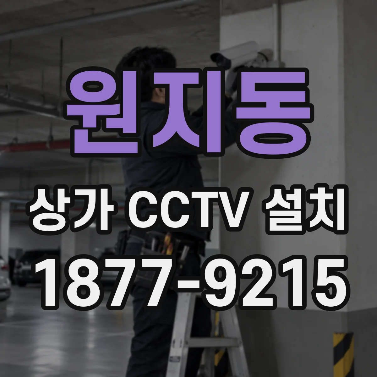 원지동 상가 CCTV 설치