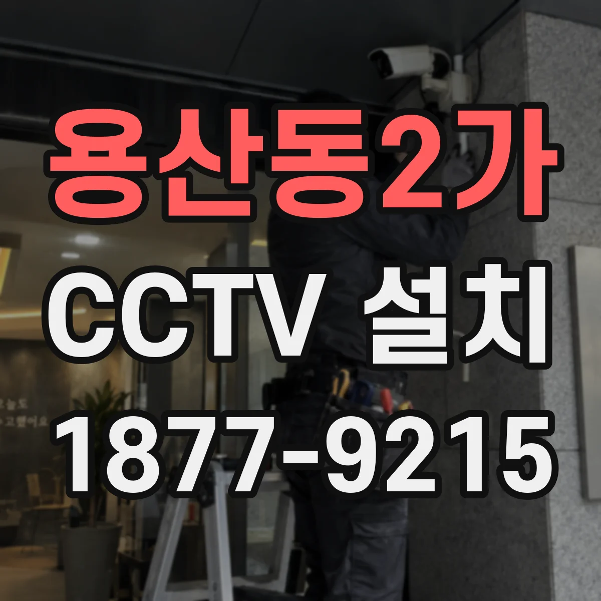 용산동2가 CCTV 설치