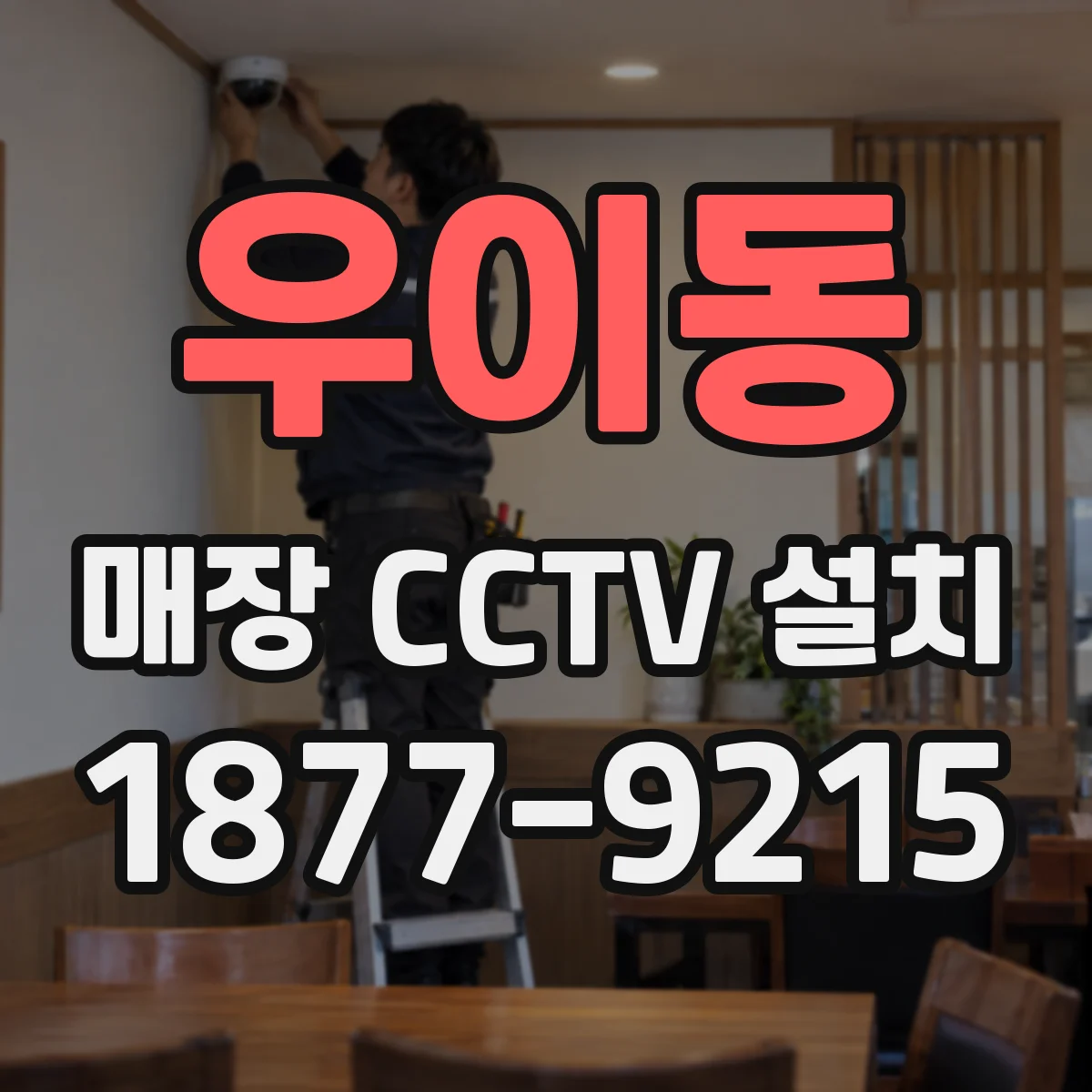 우이동 매장 CCTV 설치