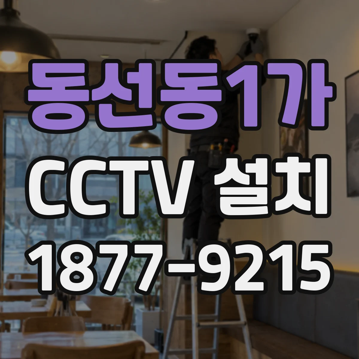 동선동1가 CCTV 설치