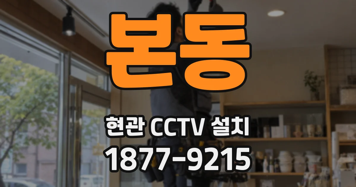 본동 현관 CCTV 설치
