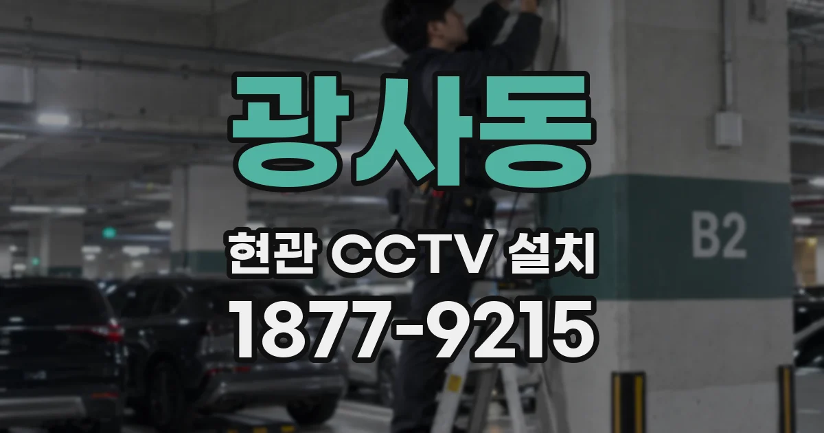 광사동 현관 CCTV 설치