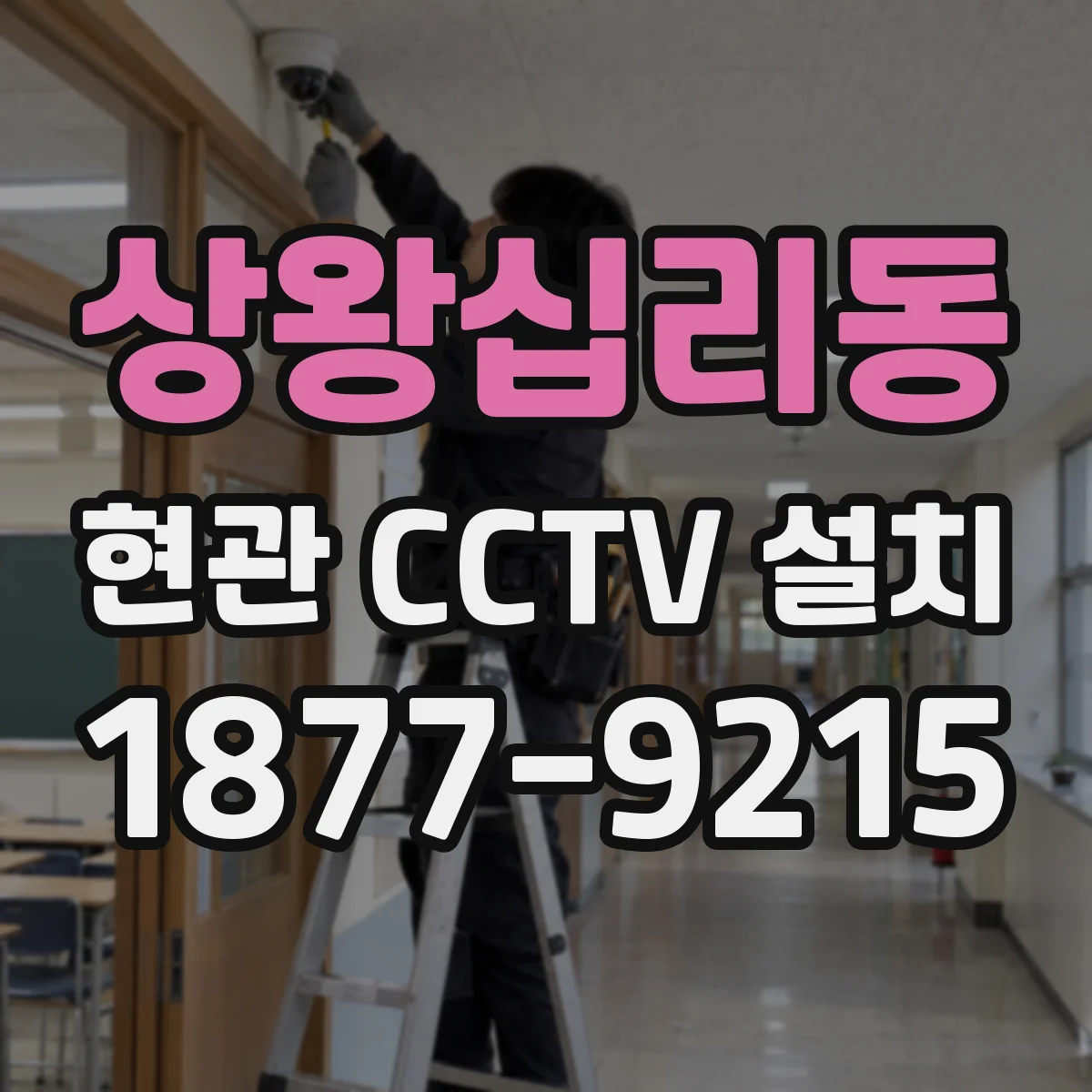상왕십리동 현관 CCTV 설치