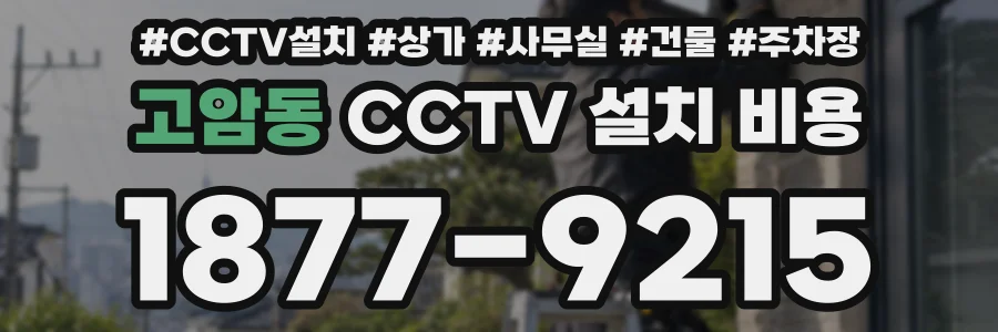 고암동 CCTV 설치 비용