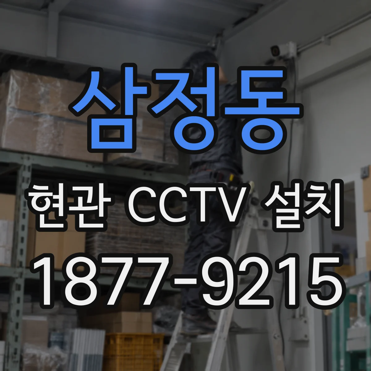 삼정동 현관 CCTV 설치