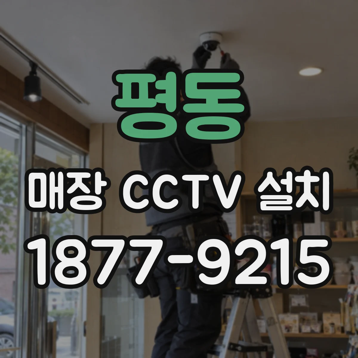 평동 매장 CCTV 설치
