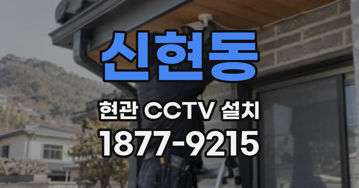 신현동 현관 CCTV 설치