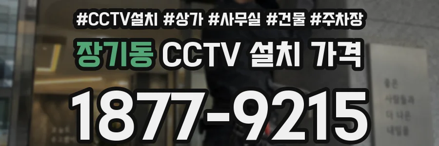 장기동 CCTV 설치 가격