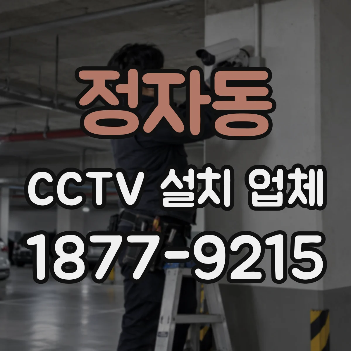 정자동 CCTV 설치 업체