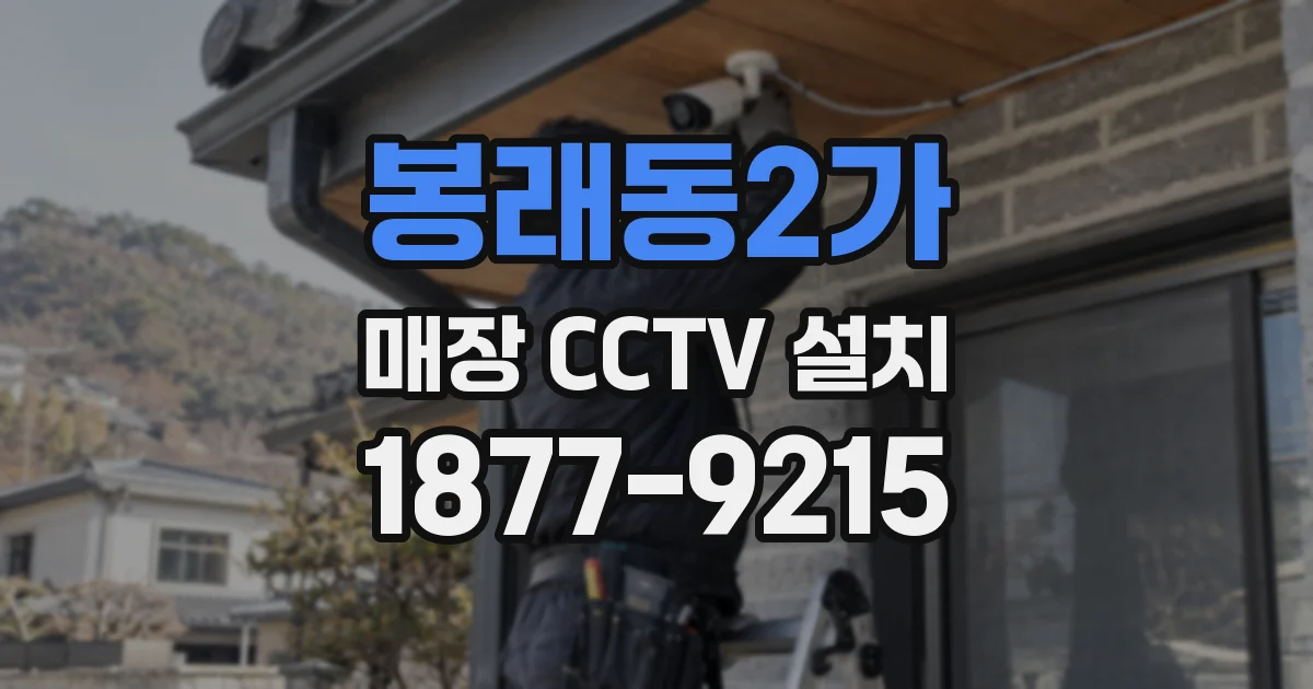 봉래동2가 매장 CCTV 설치