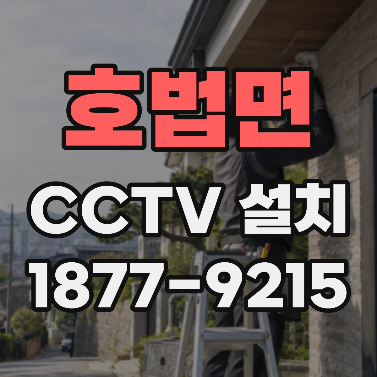 호법면 CCTV 설치