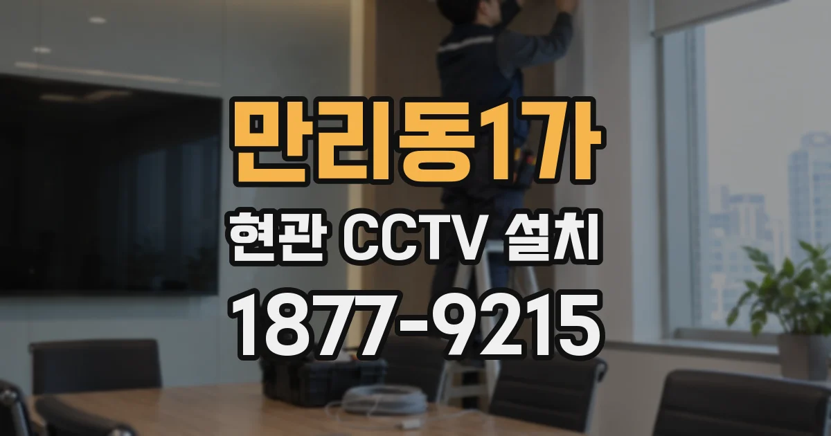 만리동1가 현관 CCTV 설치