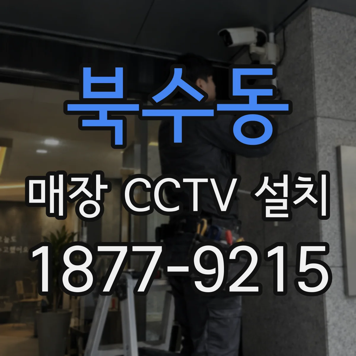 북수동 매장 CCTV 설치