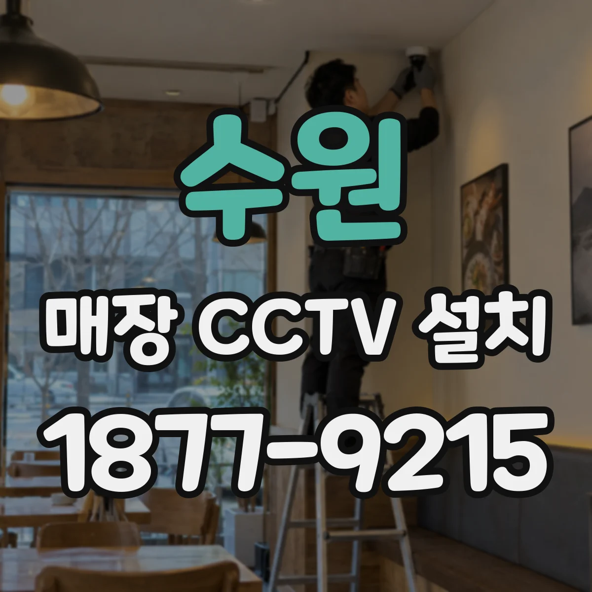 수원 매장 CCTV 설치