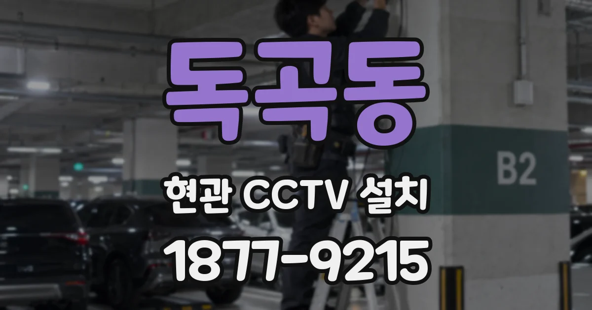 독곡동 현관 CCTV 설치