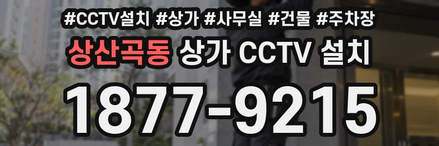 상산곡동 상가 CCTV 설치