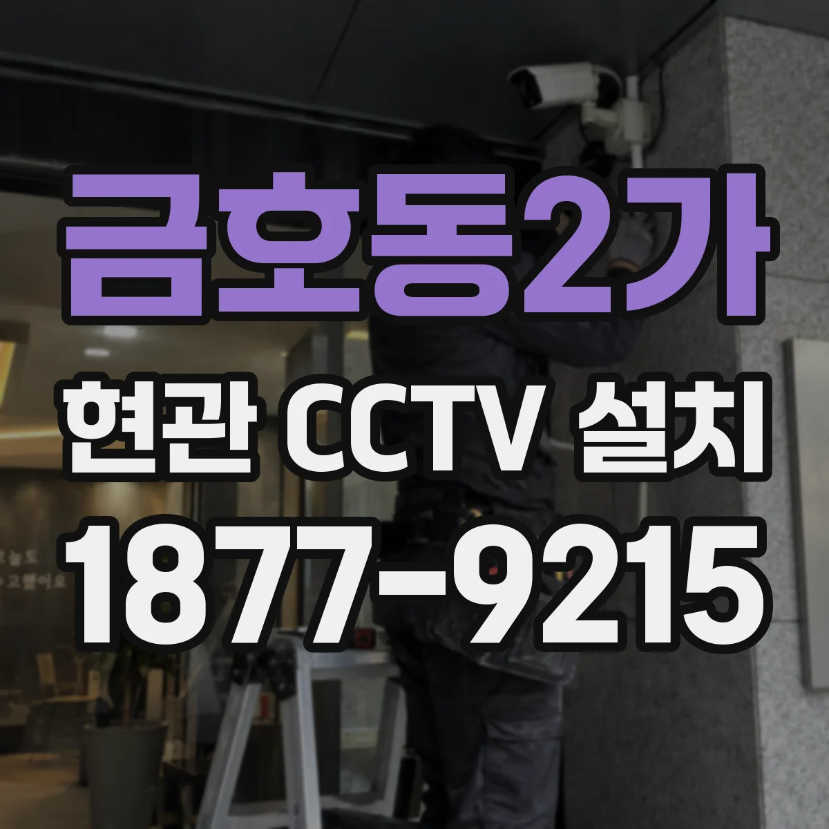 금호동2가 현관 CCTV 설치