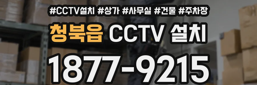 청북읍 CCTV 설치