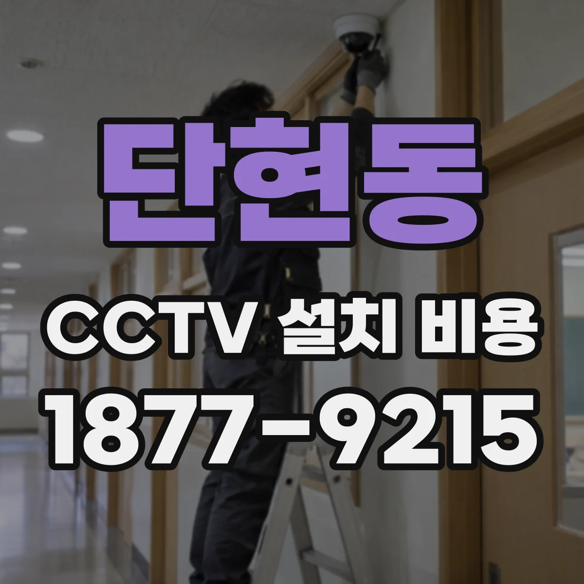 단현동 CCTV 설치 비용
