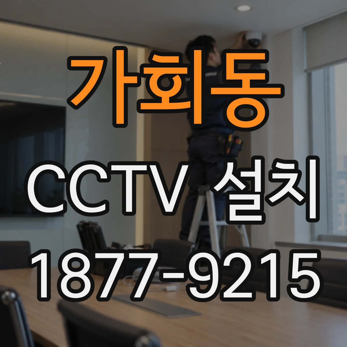 가회동 CCTV 설치