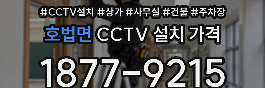 호법면 CCTV 설치 가격