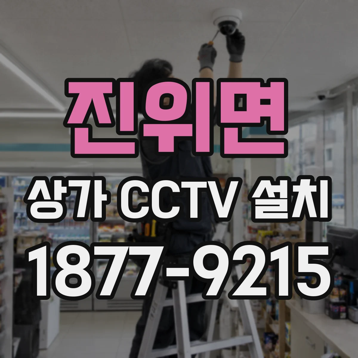 진위면 상가 CCTV 설치