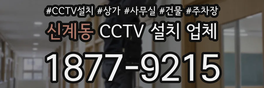신계동 CCTV 설치 업체
