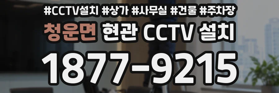 청운면 현관 CCTV 설치