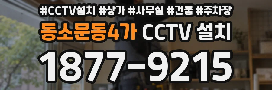 동소문동4가 CCTV 설치