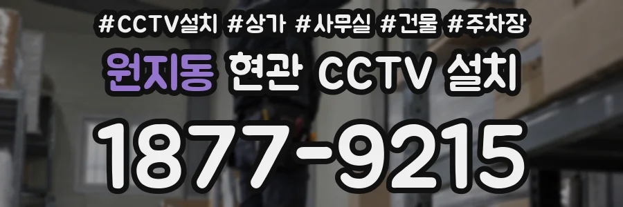 원지동 현관 CCTV 설치