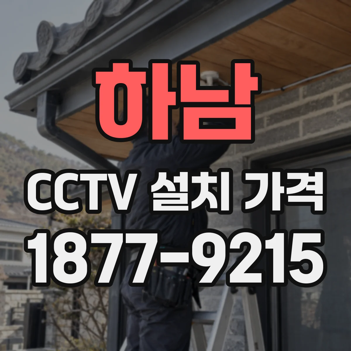 하남 CCTV 설치 가격 기존 케이블 재사용 시 배선 보강 비용