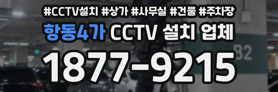 항동4가 CCTV 설치 업체