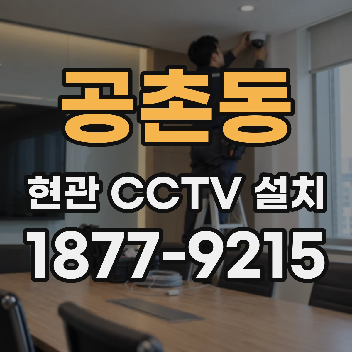 공촌동 현관 CCTV 설치