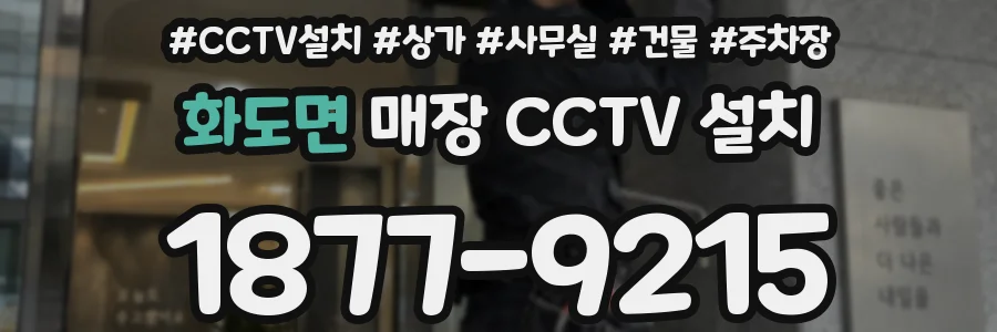 화도면 매장 CCTV 설치