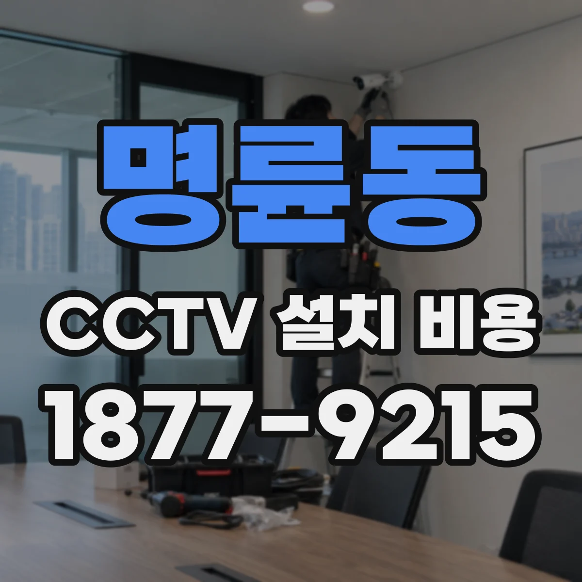 명륜동 CCTV 설치 비용