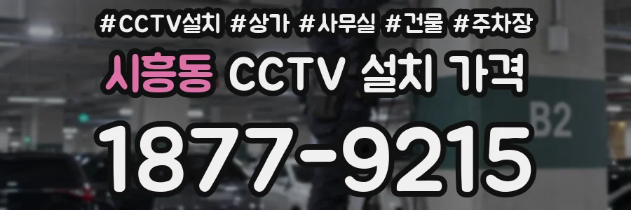 시흥동 CCTV 설치 가격