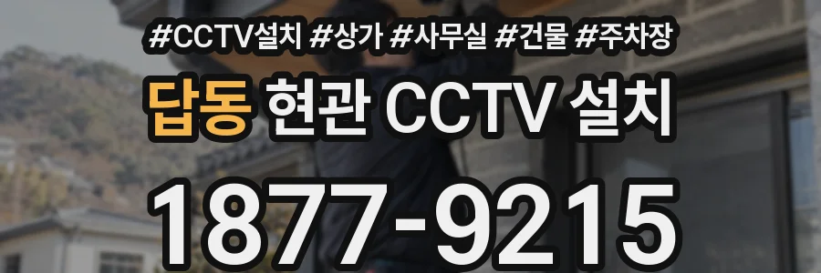 답동 현관 CCTV 설치