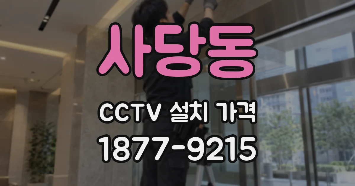 사당동 CCTV 설치 가격