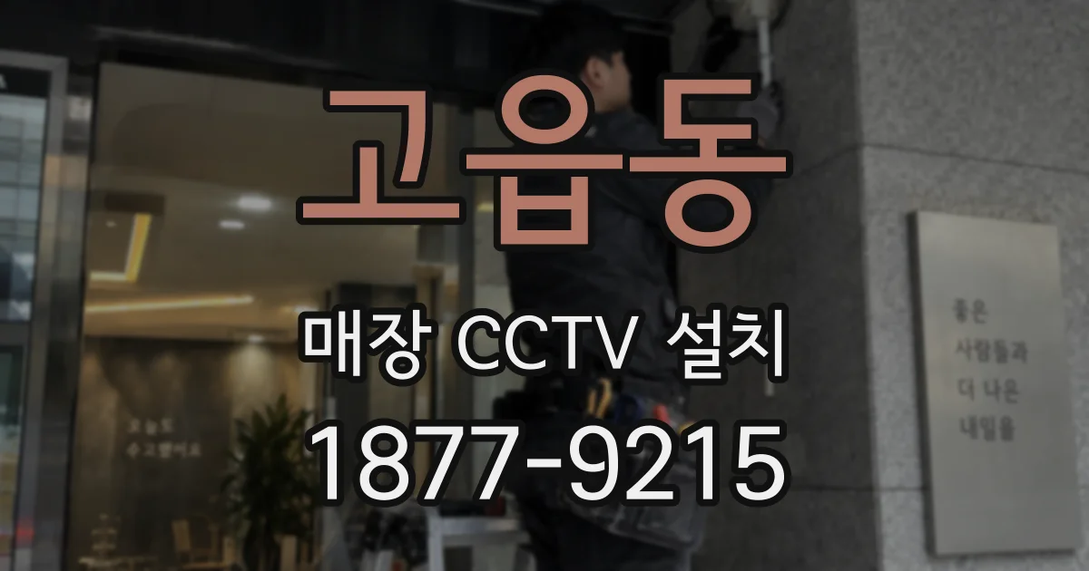 고읍동 매장 CCTV 설치
