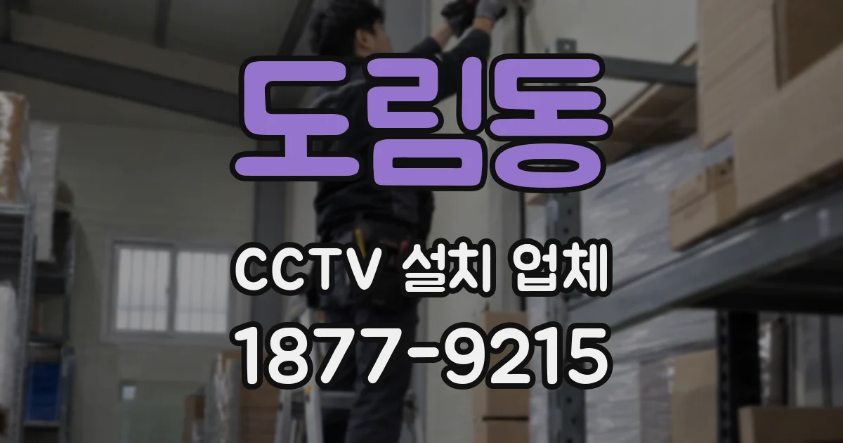 도림동 CCTV 설치 업체