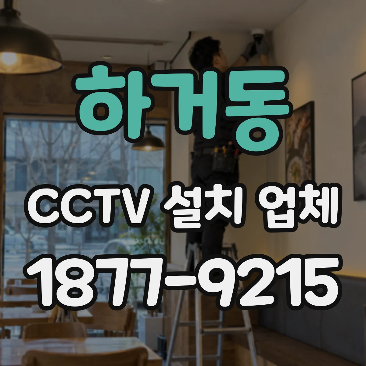 하거동 CCTV 설치 업체