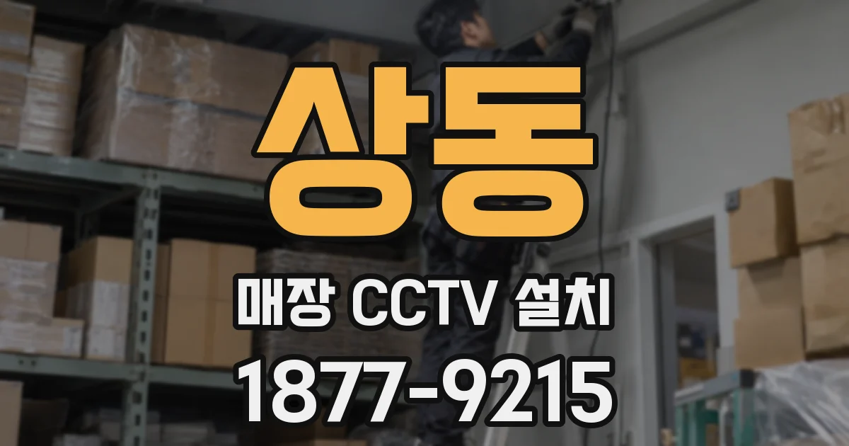 상동 매장 CCTV 설치