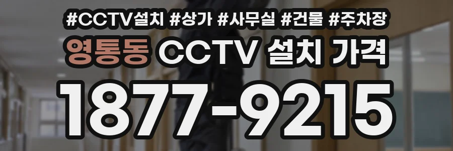 영통동 CCTV 설치 가격