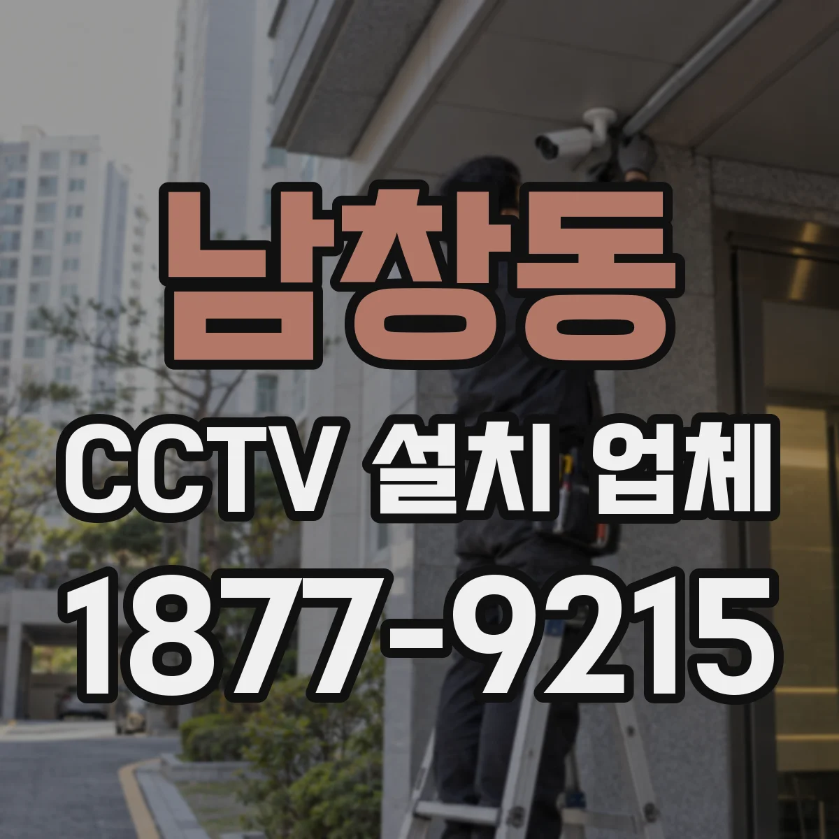남창동 CCTV 설치 업체
