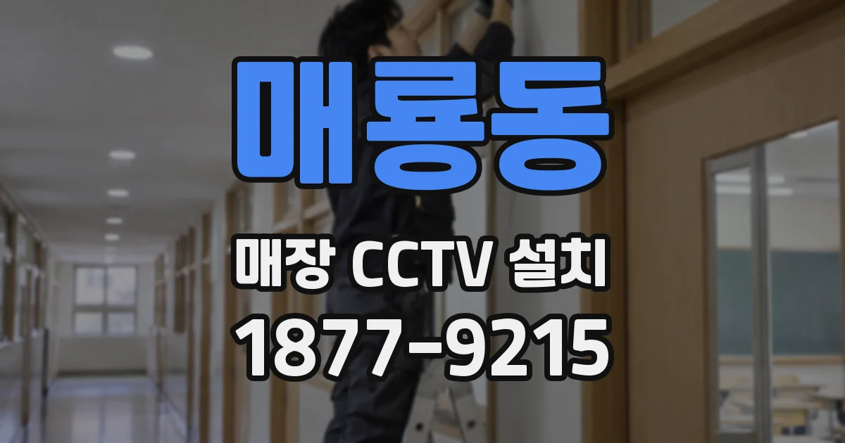 매룡동 매장 CCTV 설치