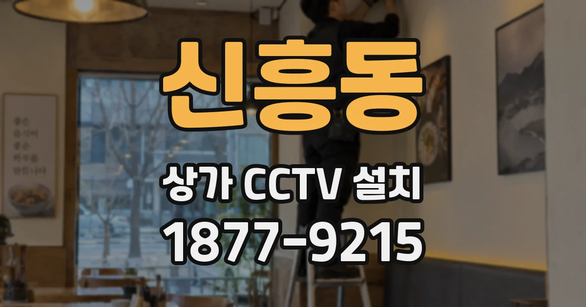 신흥동 상가 CCTV 설치