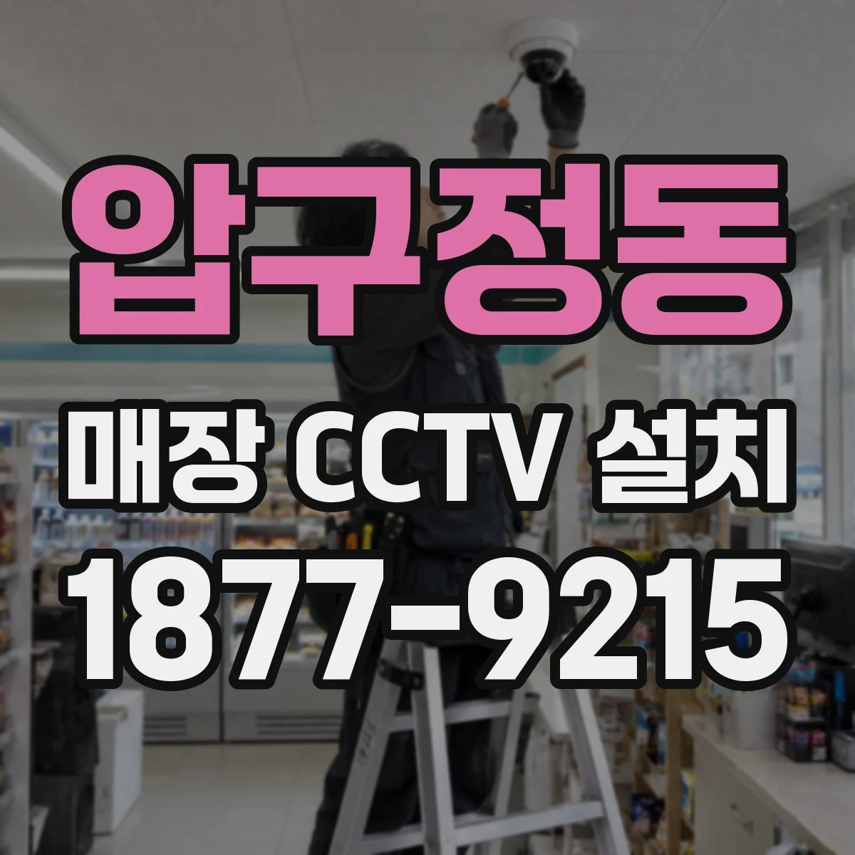 압구정동 매장 CCTV 설치