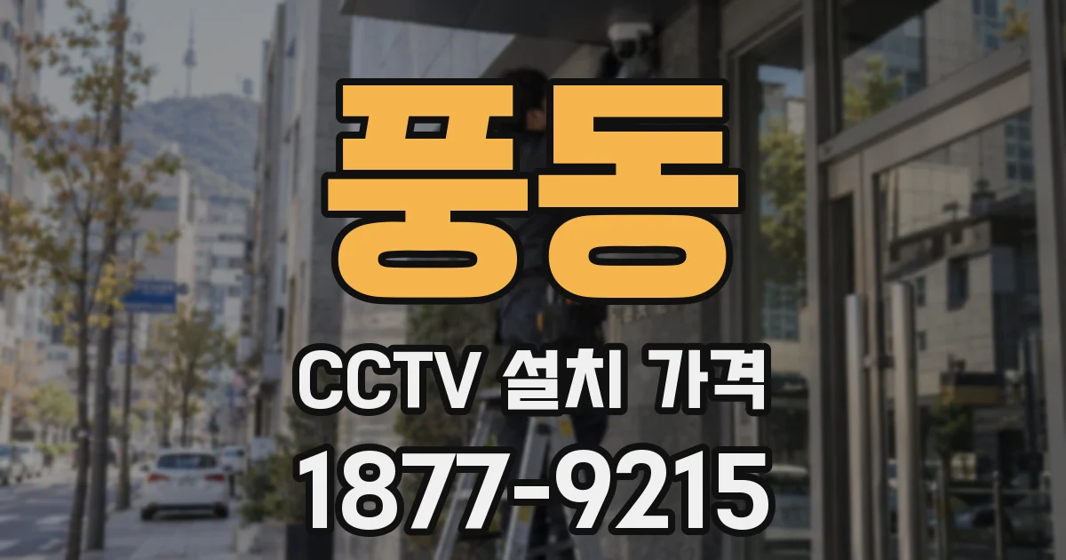 풍동 CCTV 설치 가격