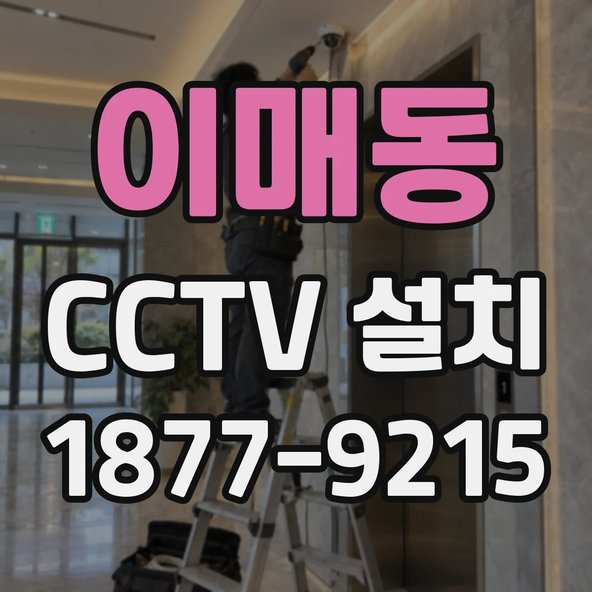 이매동 CCTV 설치